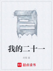 我的二十