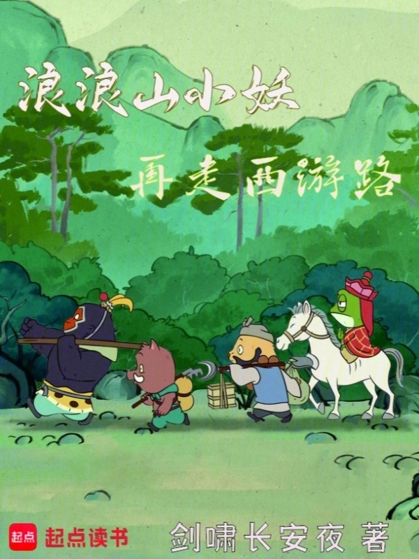 浪浪山小妖再走西游路在线阅读