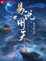 易说周天在线阅读