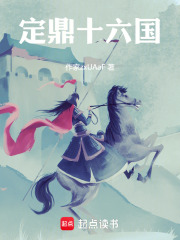 定鼎十六国