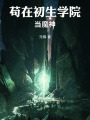 苟在初生学院当魔神在线阅读