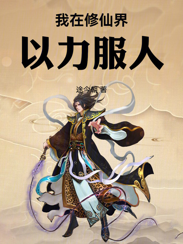 我在修仙界以力服人在线阅读