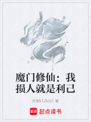 魔门修仙：我损人就是利己在线阅读