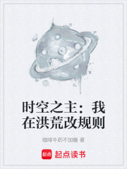 时空之主：我在洪荒改规则在线阅读