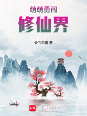 萌萌勇闯修仙界在线阅读