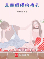 未雨绸缪的晴天在线阅读