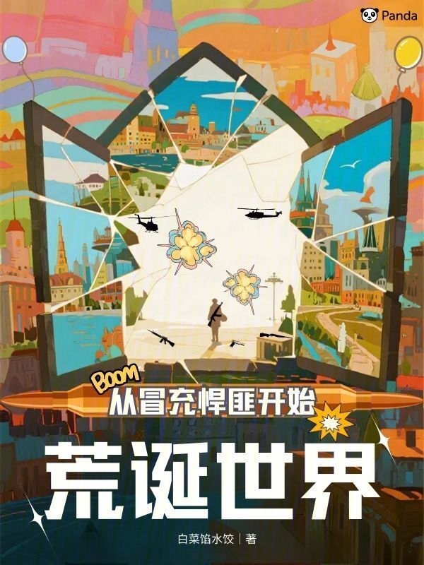 荒诞世界，从冒充悍匪开始在线阅读