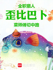 全职猎人：歪比巴卜菜师傅切中路