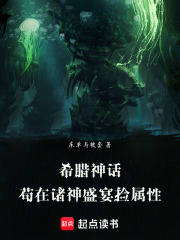 希腊神话：苟在诸神盛宴捡属性