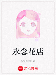 永念花店在线阅读