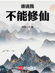 谁说不能修仙