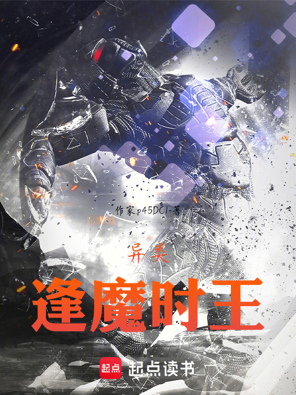 扭曲的世界我为异类逢魔时王在线阅读