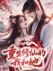 重生修仙的我和她在线阅读