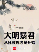 大明暴君：从拯救魏忠贤开始封面
