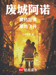 废城阿诺：禁药拉满，原地飞升！在线阅读