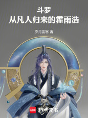 斗罗：从凡人归来的霍雨浩