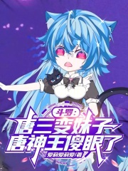 斗罗：唐三变妹子，唐神王傻眼了