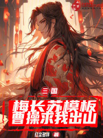 三国：梅长苏模板，曹操求我出山封面