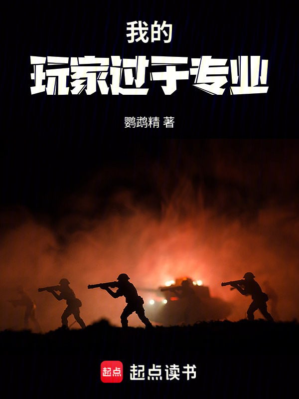 我的玩家过于专业在线阅读