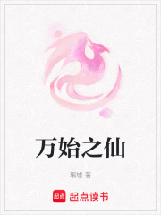 万始之仙
