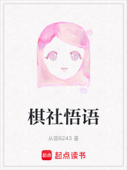棋社悟语在线阅读