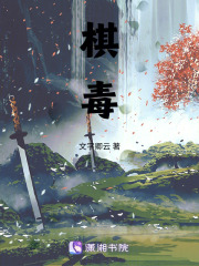 棋毒在线阅读