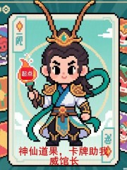 神仙道果，卡牌助我在线阅读
