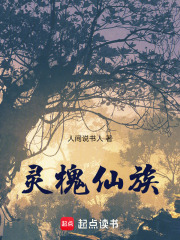 灵槐仙族在线阅读