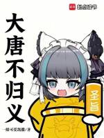 来自大唐的兽耳娘封面