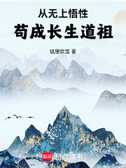 从无上悟性苟成长生道祖