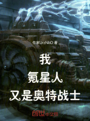 我，氪星人，又是奥特战士