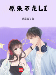 原来不是LI在线阅读
