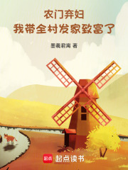 农门弃妇，我带全村发家致富了