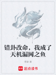 错卦改命，我成了天机漏网之鱼在线阅读