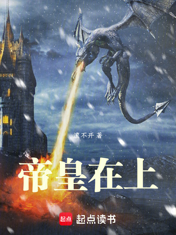 帝皇在上在线阅读