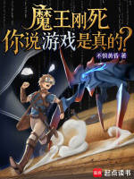 魔王刚死，你说游戏是真的？封面