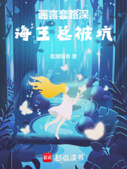 谣言套路深，海王总被坑在线阅读
