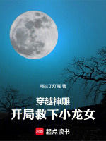 穿越神雕，开局救下小龙女！封面