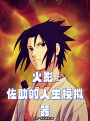 火影：佐助的人生模拟器