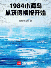 1984小海岛，从获得情报开始在线阅读