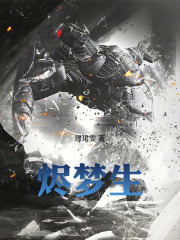 烬梦生在线阅读