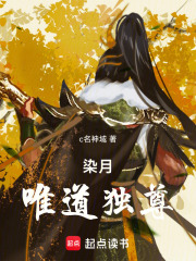 染月：唯道独尊在线阅读