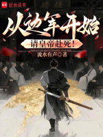 从边军开始，请皇帝赴死！封面