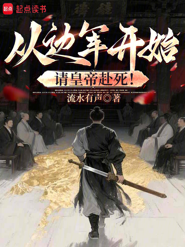 从边军开始，请皇帝赴死！在线阅读