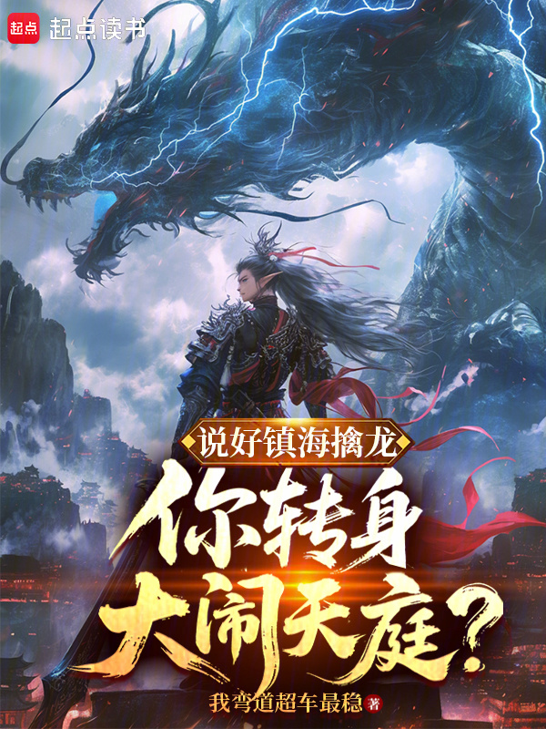 说好镇海擒龙，你转身大闹天庭？在线阅读