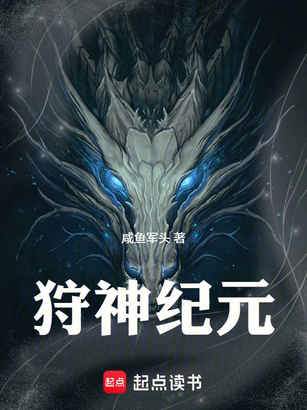 狩神纪元在线阅读