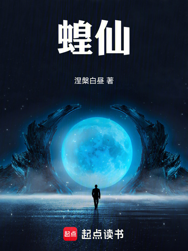 蝗仙在线阅读