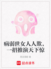病弱世女人人欺，一招推演天下惊在线阅读