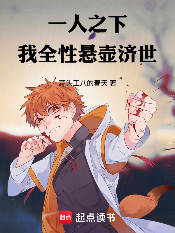 一人之下：我，全性，悬壶济世！在线阅读