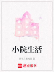 小院生活在线阅读